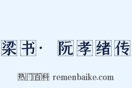 梁书·阮孝绪传是什么意思的图片